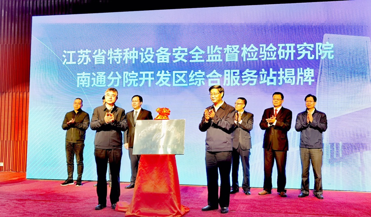 江苏省特检院南通分院开发区综合服务站揭牌