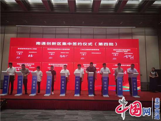 南通创新区全新科创政策落地32个科创项目集中签约